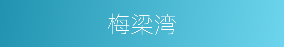 梅梁湾的同义词
