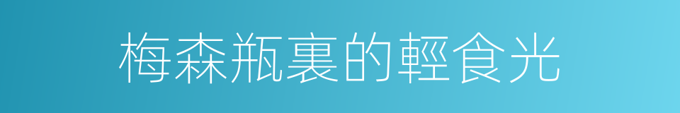 梅森瓶裏的輕食光的同義詞