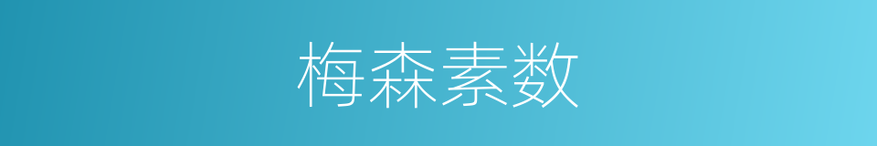 梅森素数的同义词