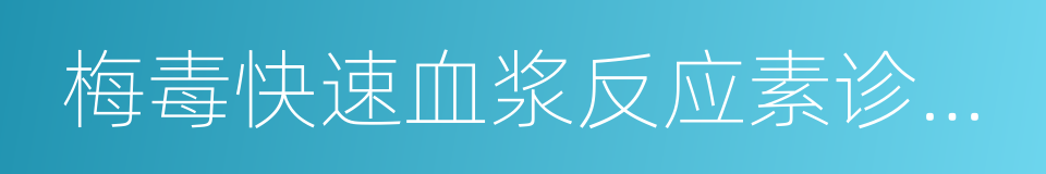 梅毒快速血浆反应素诊断试剂的同义词
