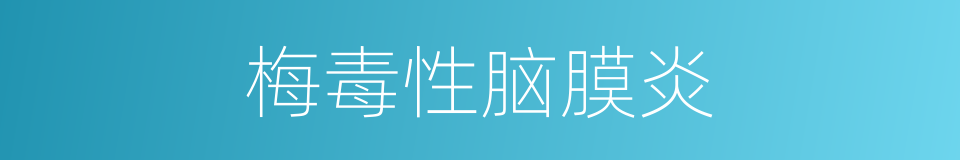 梅毒性脑膜炎的同义词