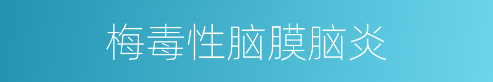 梅毒性脑膜脑炎的同义词