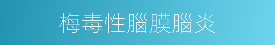 梅毒性腦膜腦炎的同義詞