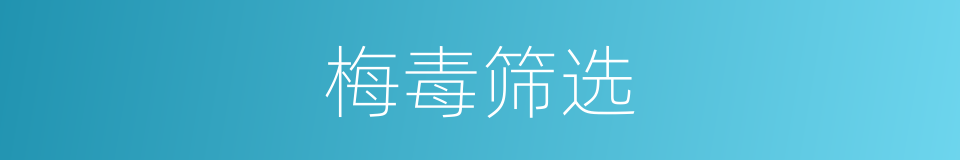 梅毒筛选的同义词