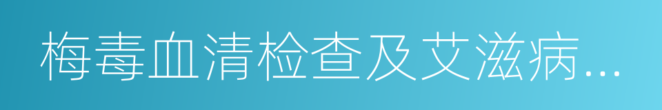 梅毒血清检查及艾滋病病毒检验的同义词