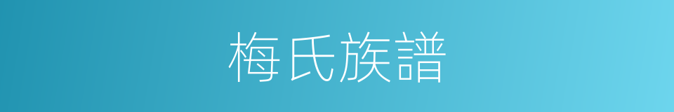 梅氏族譜的同義詞