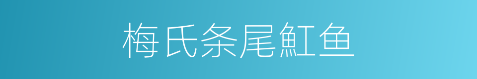 梅氏条尾魟鱼的同义词