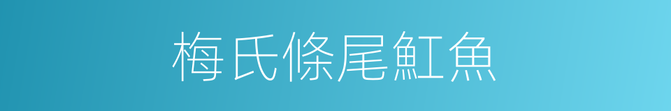 梅氏條尾魟魚的同義詞
