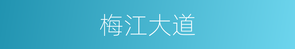 梅江大道的同义词