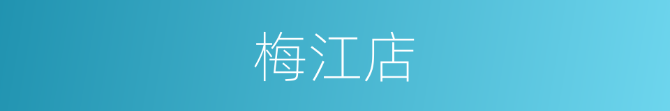 梅江店的同义词