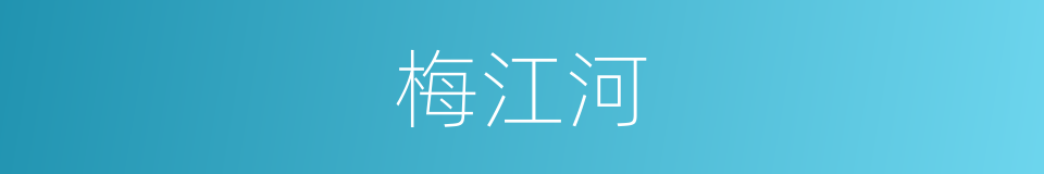 梅江河的同义词