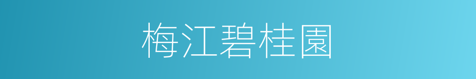 梅江碧桂園的同義詞