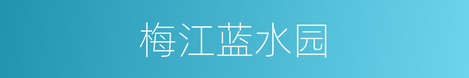 梅江蓝水园的同义词