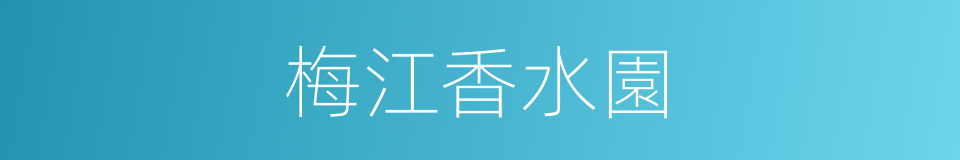 梅江香水園的同義詞