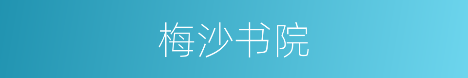 梅沙书院的同义词