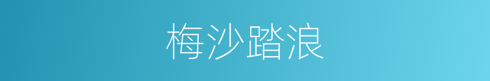 梅沙踏浪的同义词