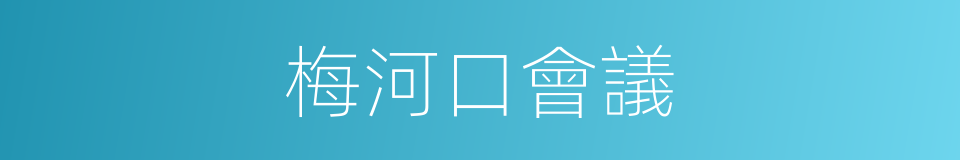 梅河口會議的同義詞