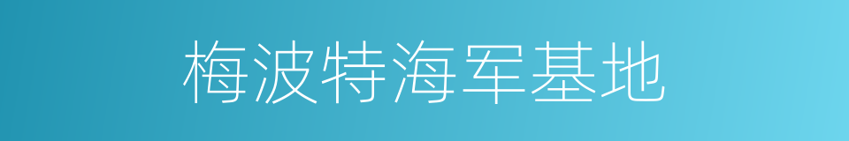 梅波特海军基地的同义词