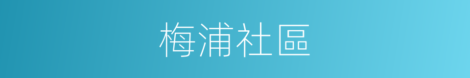 梅浦社區的同義詞