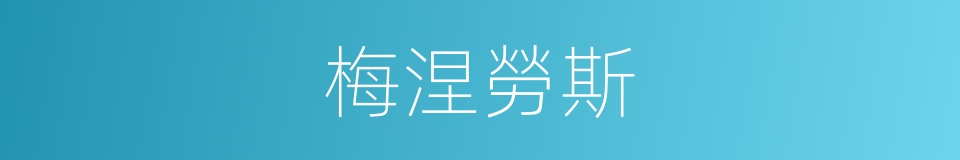 梅涅勞斯的同義詞