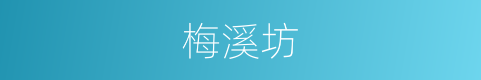 梅溪坊的同义词