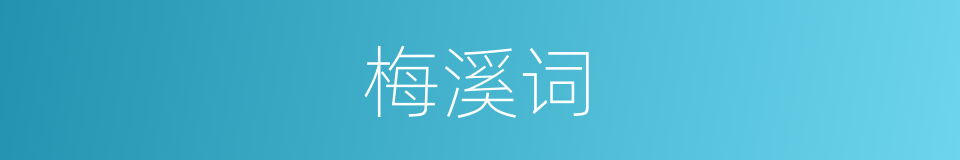 梅溪词的同义词