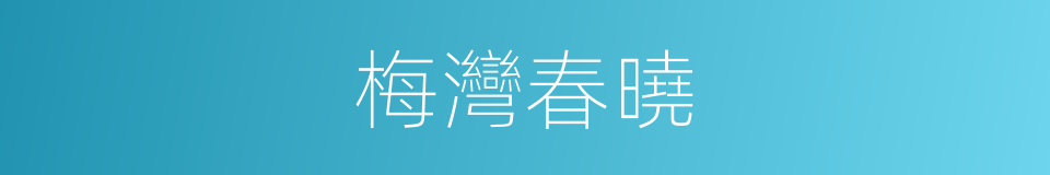 梅灣春曉的意思