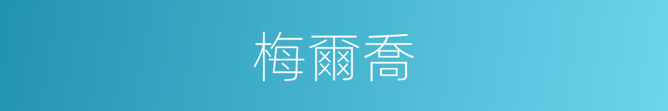 梅爾喬的同義詞