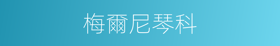 梅爾尼琴科的同義詞