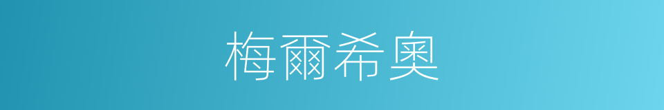 梅爾希奧的同義詞