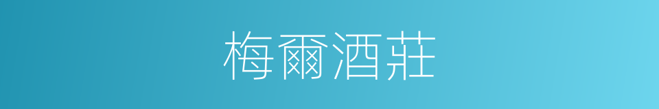 梅爾酒莊的同義詞