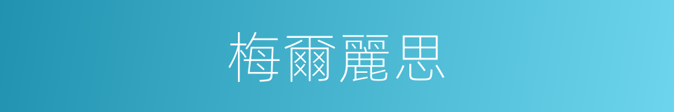 梅爾麗思的同義詞