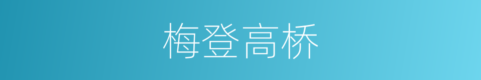 梅登高桥的同义词