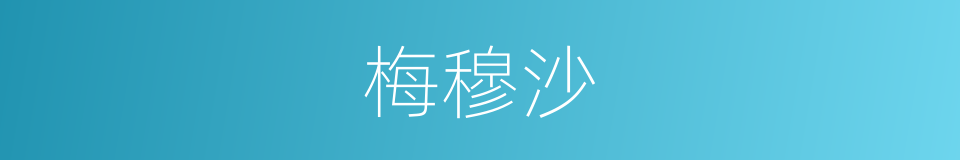 梅穆沙的同义词