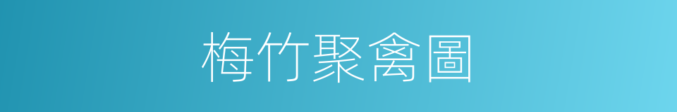 梅竹聚禽圖的同義詞