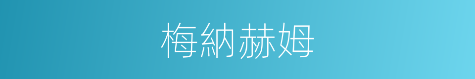 梅納赫姆的同義詞