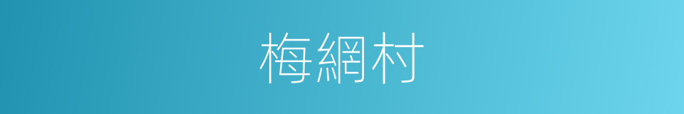 梅網村的同義詞