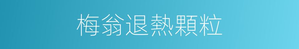 梅翁退熱顆粒的同義詞