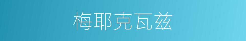 梅耶克瓦兹的同义词