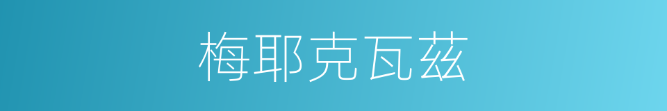 梅耶克瓦茲的同義詞