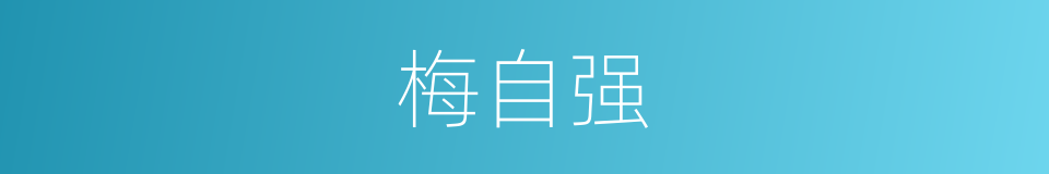 梅自强的同义词