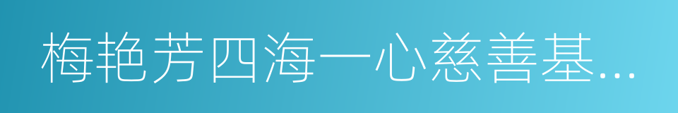 梅艳芳四海一心慈善基金会的同义词