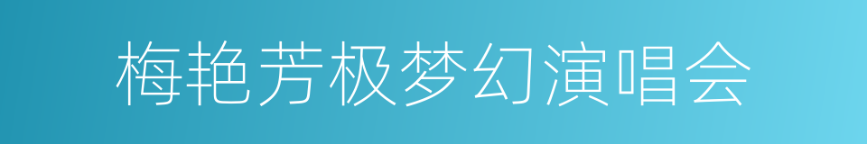 梅艳芳极梦幻演唱会的同义词