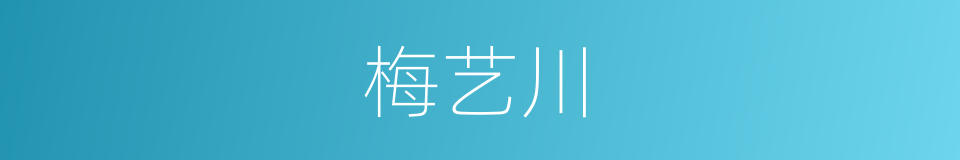 梅艺川的同义词