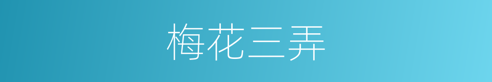 梅花三弄的意思