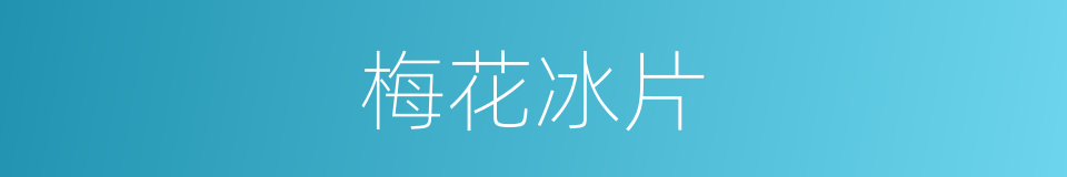 梅花冰片的同义词