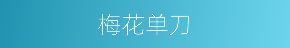 梅花单刀的同义词