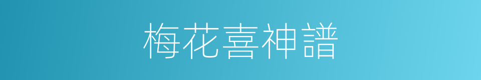梅花喜神譜的同義詞