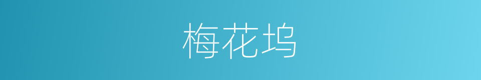 梅花坞的意思