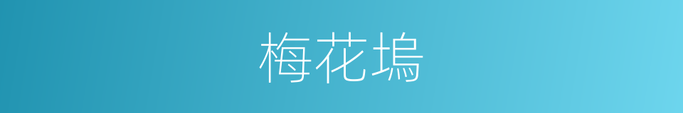 梅花塢的意思